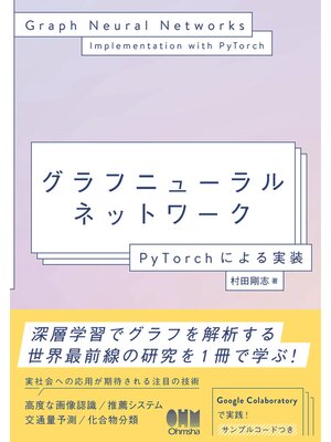 cover image of グラフニューラルネットワーク ―PyTorchによる実装―